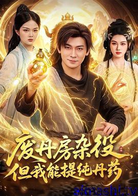 废丹房杂役，但我能提纯丹药