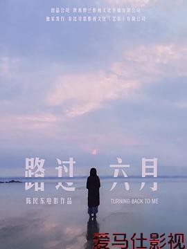 路过六月