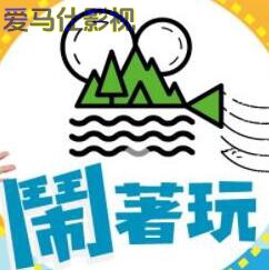 闹着玩