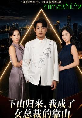 下山归来，我成了女总裁的靠山