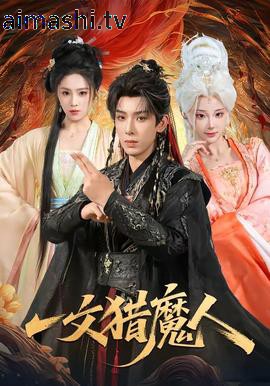 一文猎魔人