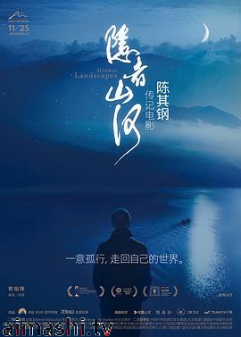 隐者山河