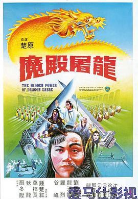 魔殿屠龙