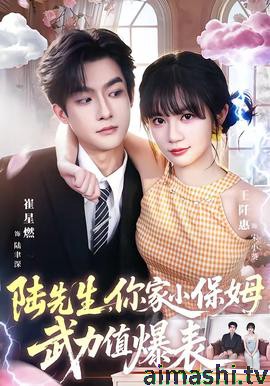 陆先生，你家小保姆武力值爆表