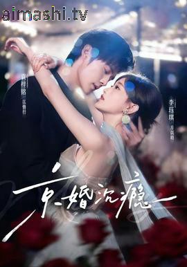 京婚沉瘾