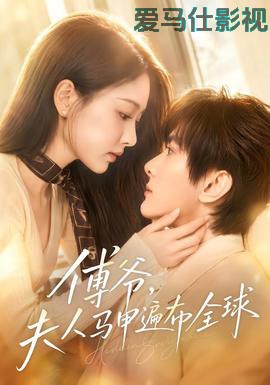 傅爷，夫人马甲遍布全球