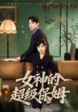 女神的超级保姆