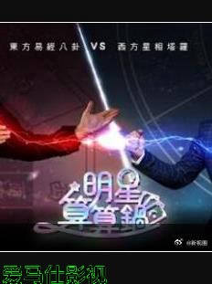 明星算算锅
