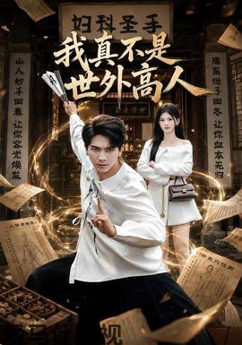 我真不是世外高人