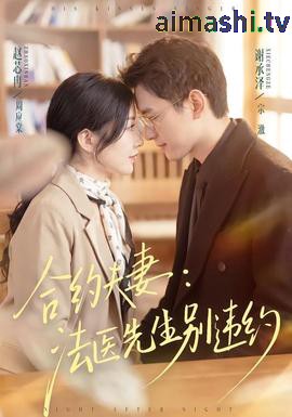 合约夫妻：法医先生别违约