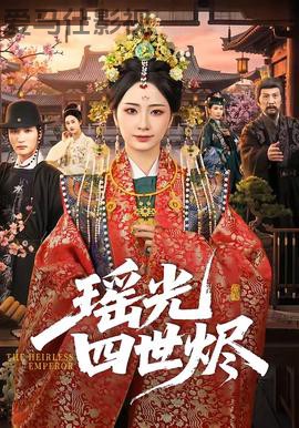 瑶光四世烬