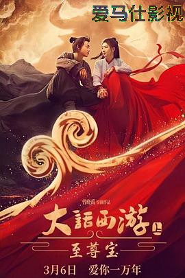 大话西游：至尊宝