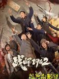 战邮1942