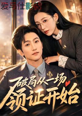 破局从一场领证开始