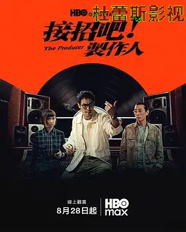 接招吧!制作人