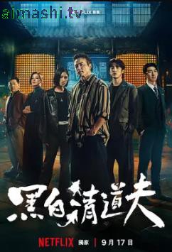 黑白清道夫