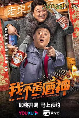 我不是酒神