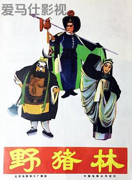 野猪林