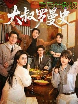 大叔罗曼史(两部全)