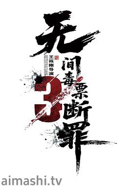 毒战行动