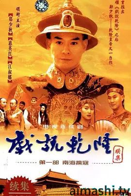 戏说乾隆-第二季