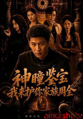 神瞳鉴宝：我来护你家族周全