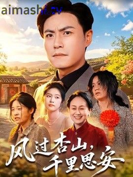 风过杏山，千里思安