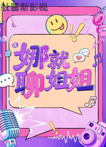 娜就聊姐姐