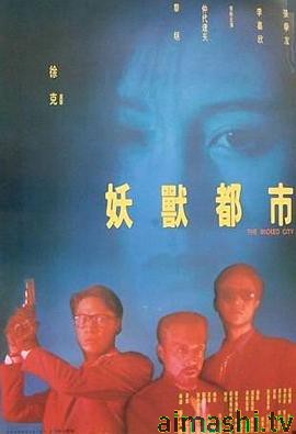妖兽都市
