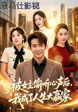 被女主偷听心声后，我成了人生大赢家