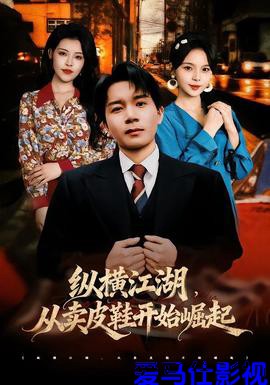纵横江湖，从卖皮鞋开始崛起