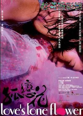 孤恋花2005