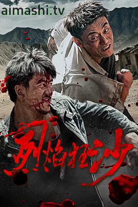 烈焰狂沙