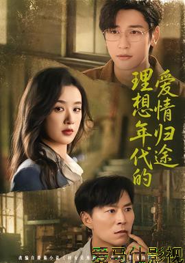 理想年代的爱情归途