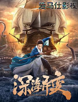 深海异变