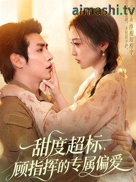 甜度超标，顾指挥的专属偏爱
