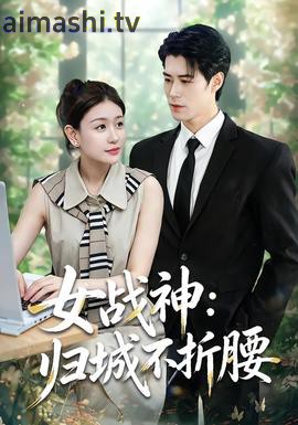 女战神：归城不折腰