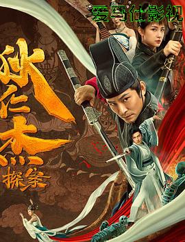 狄仁杰探案