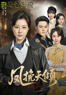 凤挽天倾