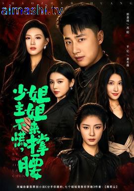 少主不慌，姐姐来撑腰