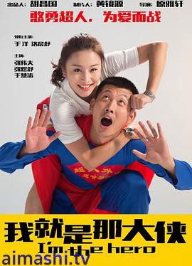 我就是那大侠