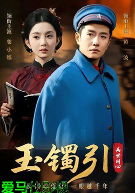 玉镯引两世同心