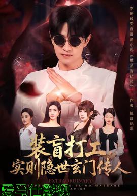 装盲打工，实则隐世玄门传人