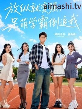放纵就变强，呆萌学霸倒追我