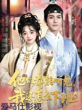 他们都能听见，我还怎么下班(婆家人人会读心，我被迫成团宠)