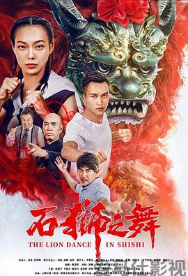 石狮之舞