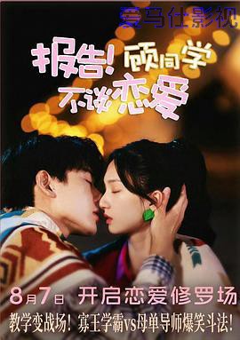 报告！顾同学不谈恋爱