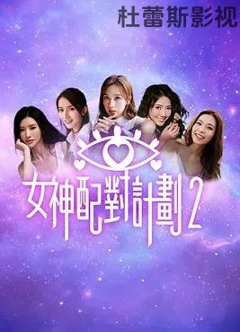 女神配对计划2