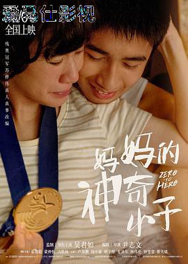 妈妈的神奇小子
