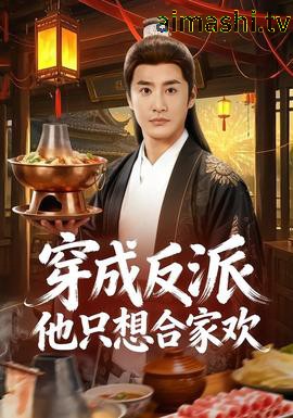 穿成反派他只想合家欢
